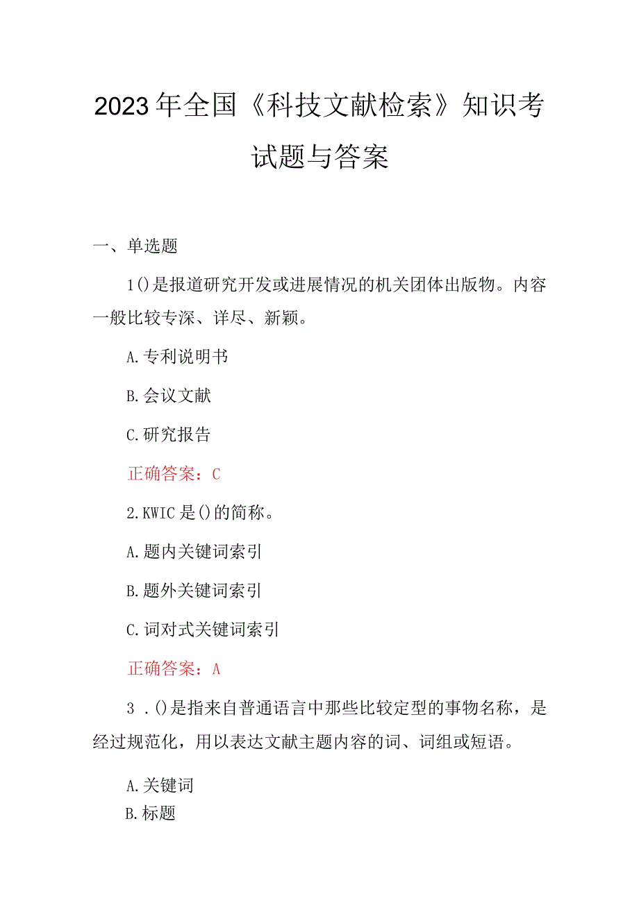 2023年全国《科技文献检索》知识考试题与答案.docx_第1页