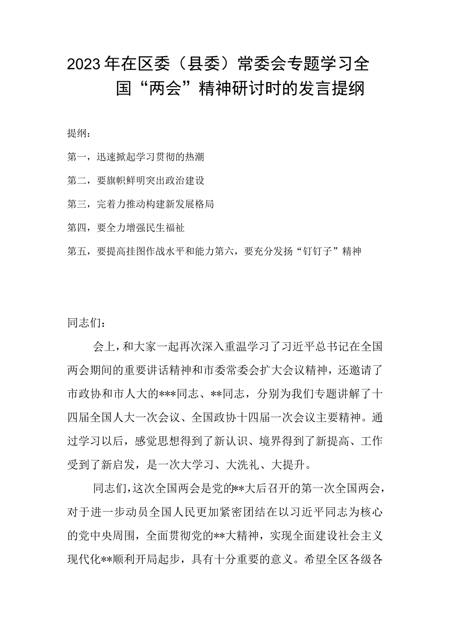 2023年在区委（县委）常委会专题学习全国两会精神研讨时的发言提纲.docx_第1页