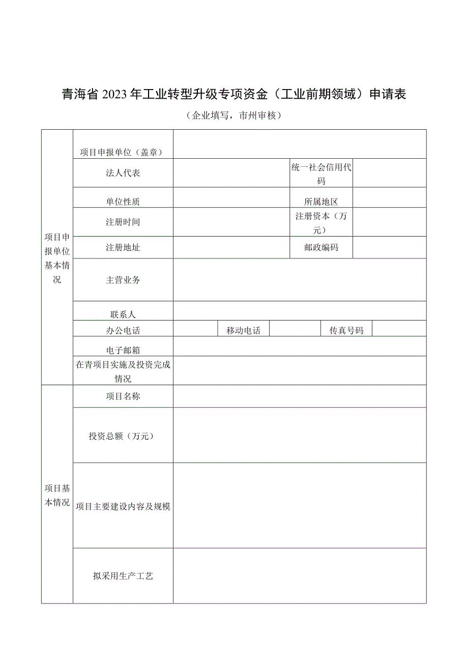 2023年工业转型升级专项资金（工业前期领域）申报指南及申请表.docx_第3页