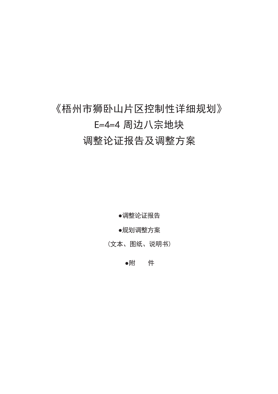 《梧州市狮卧山片区控制性详细规划》e-4-4周边八宗地块调整论证报告及调整方案.docx_第1页