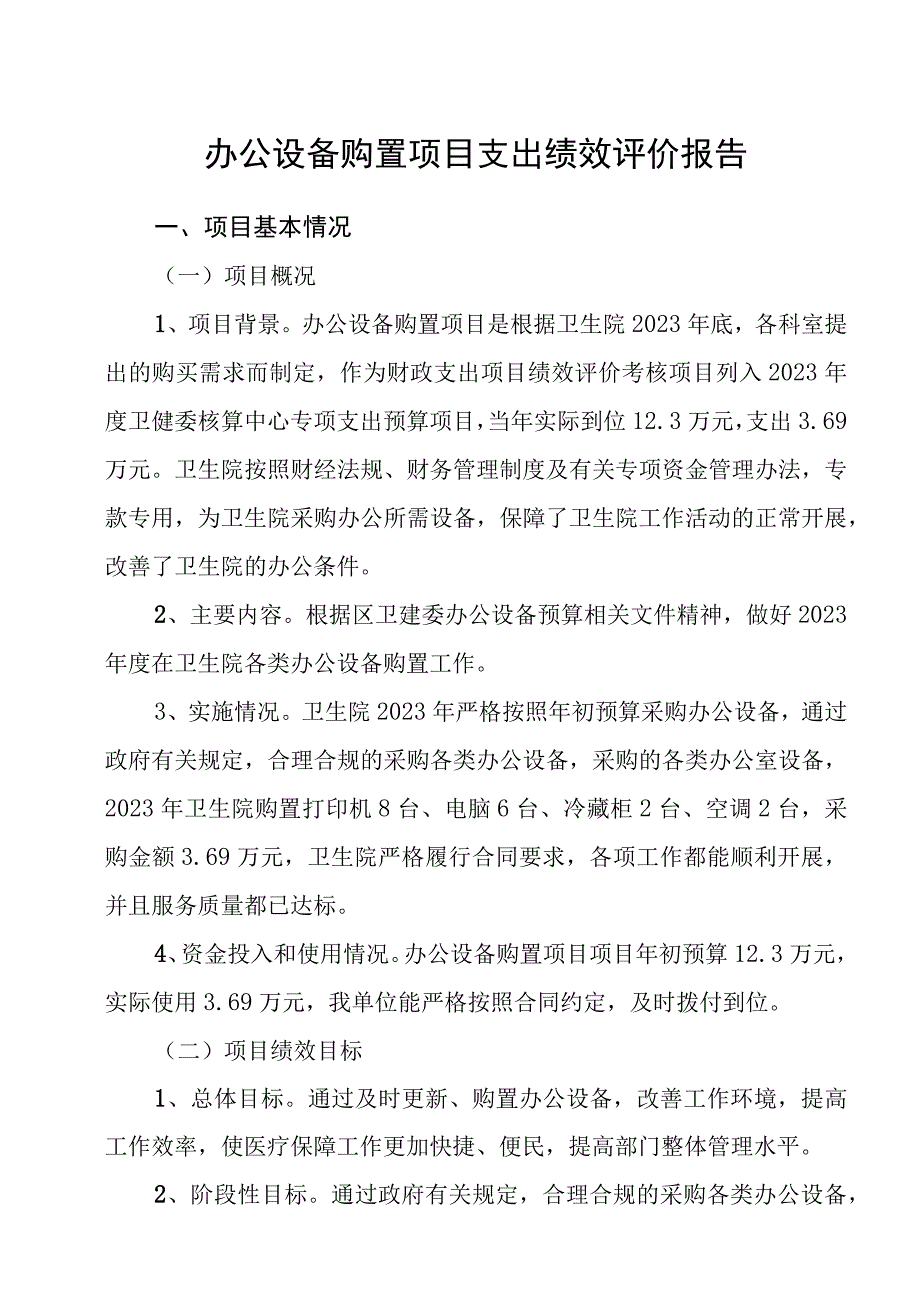 2023年医院办公设备购置项目支出绩效评价报告项目支出绩效自评表.docx_第1页