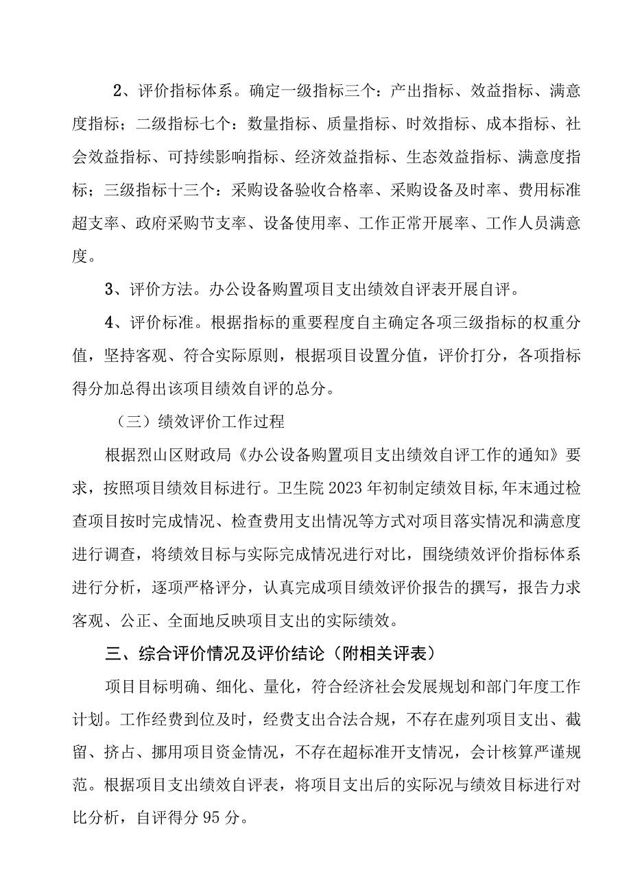 2023年医院办公设备购置项目支出绩效评价报告项目支出绩效自评表.docx_第3页