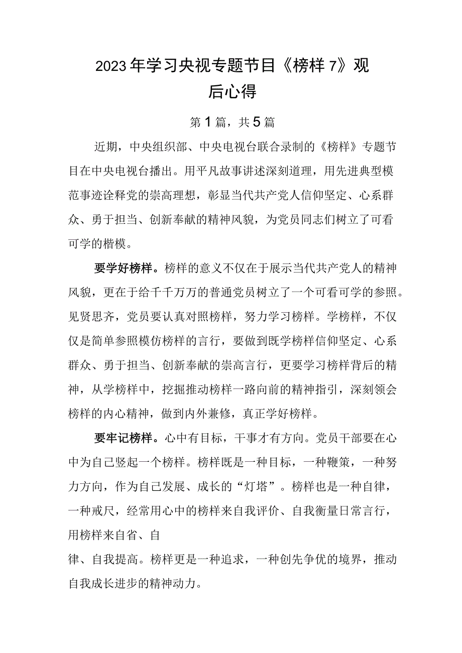 2023年学习央视专题节目《榜样7》观后心得.docx_第1页