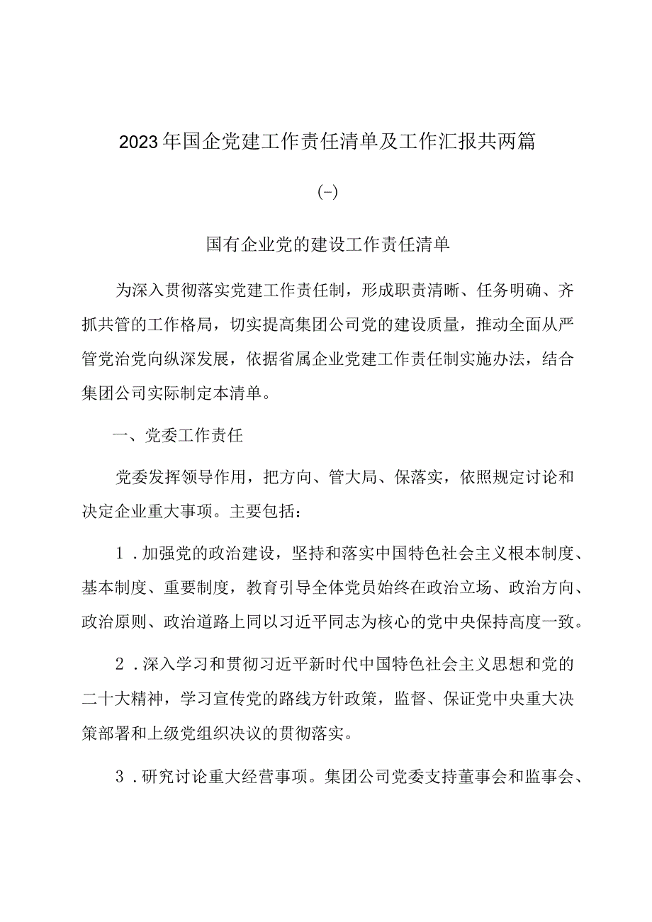 2023年国企党建工作责任清单及工作汇报共两篇.docx_第1页