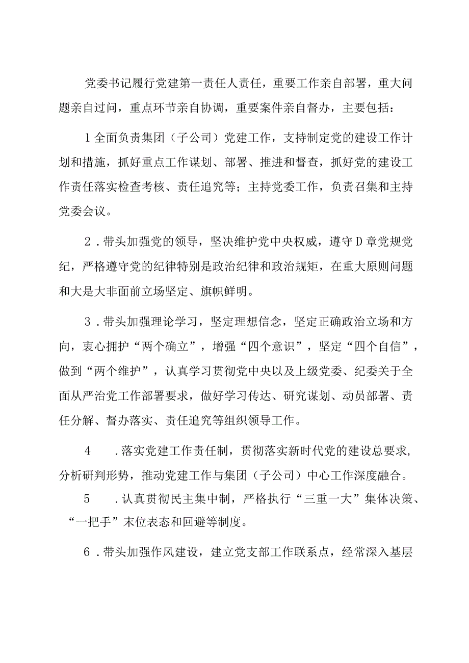 2023年国企党建工作责任清单及工作汇报共两篇.docx_第3页