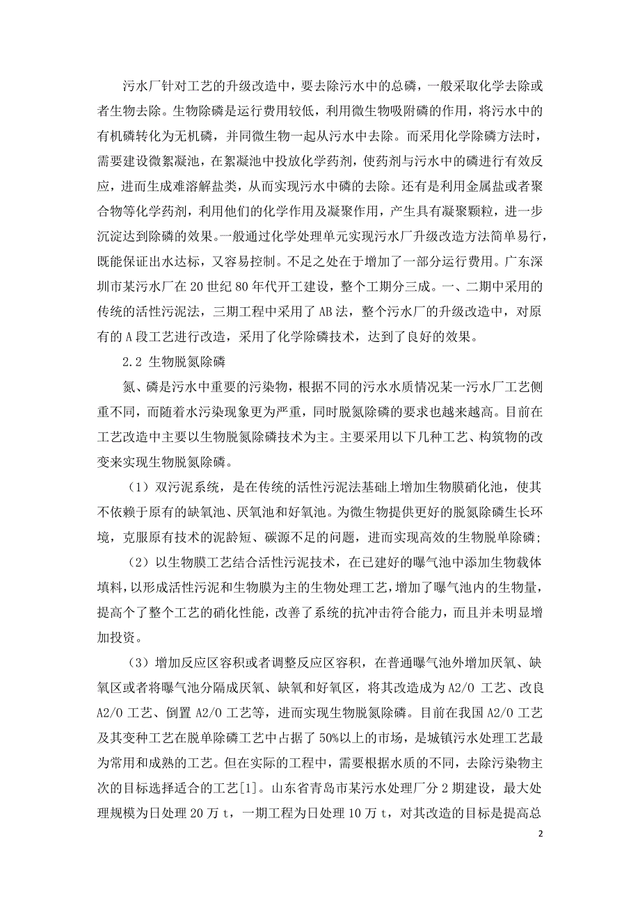 城镇污水处理厂工艺升级改造分析探讨.doc_第2页