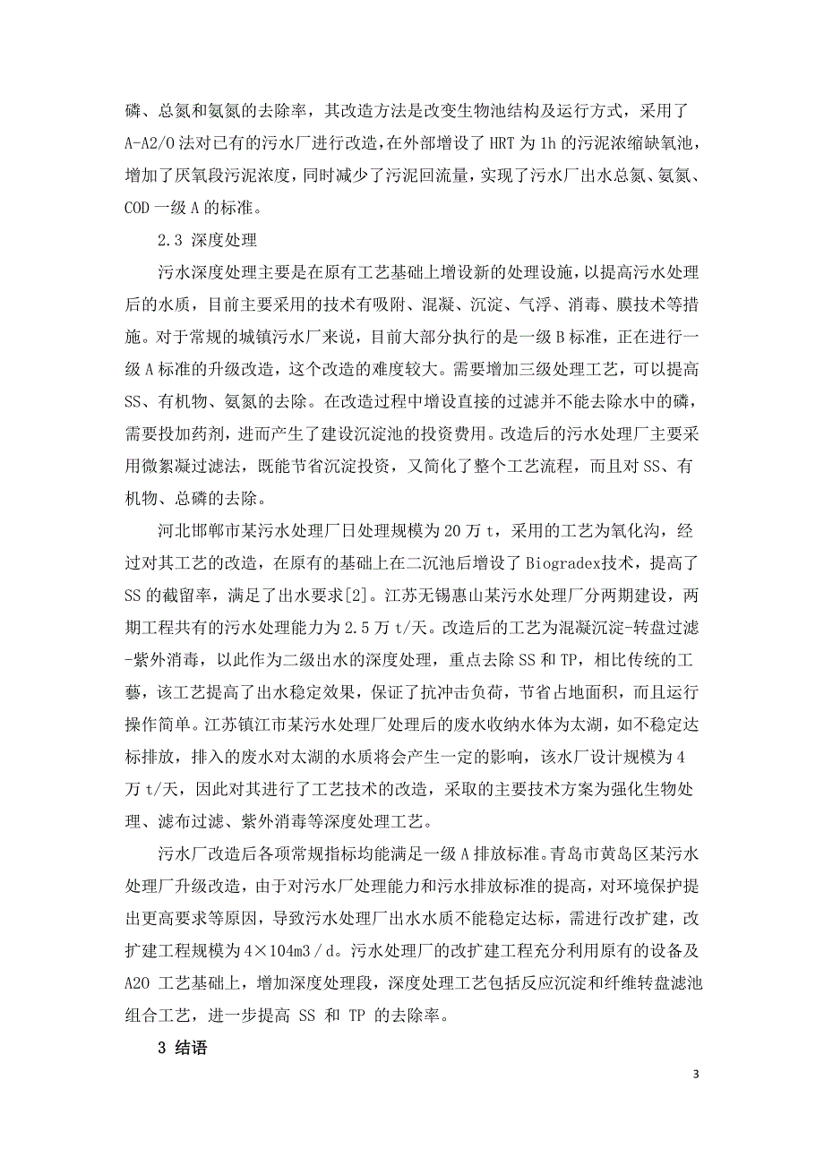 城镇污水处理厂工艺升级改造分析探讨.doc_第3页