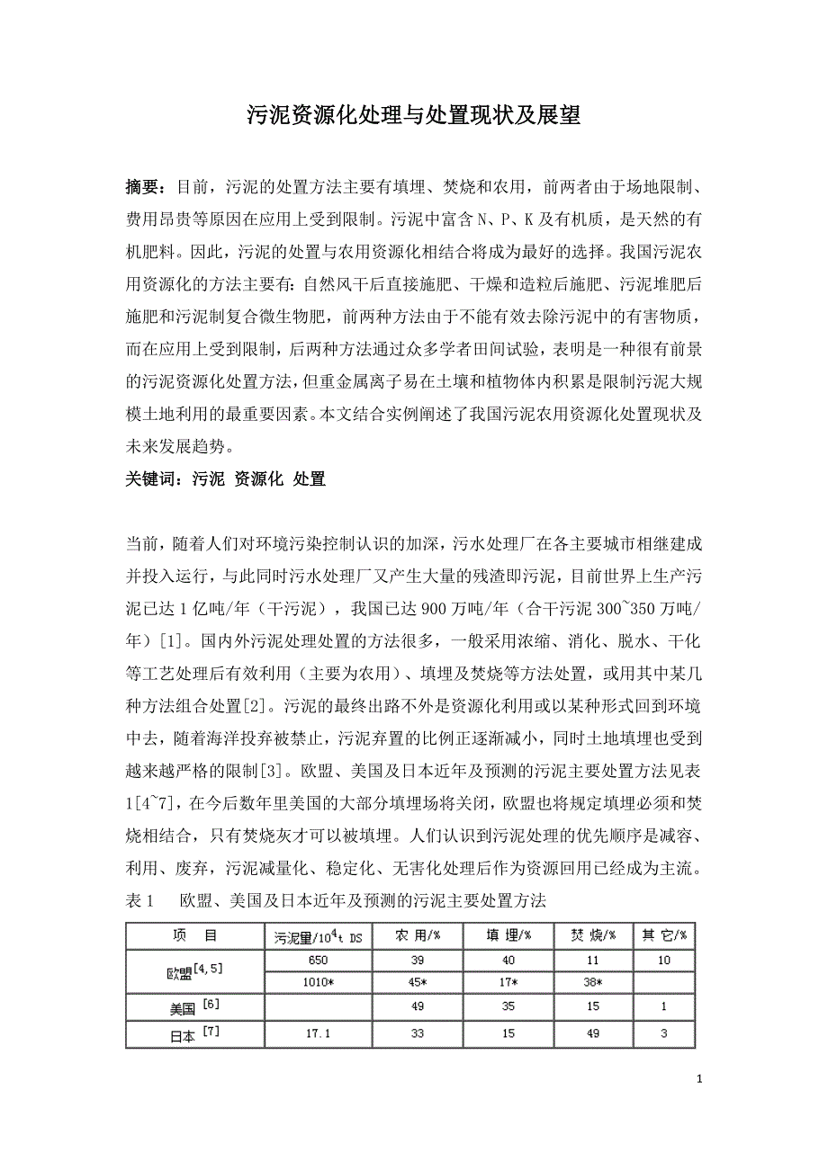 污泥资源化处理与处置现状及展望.doc_第1页