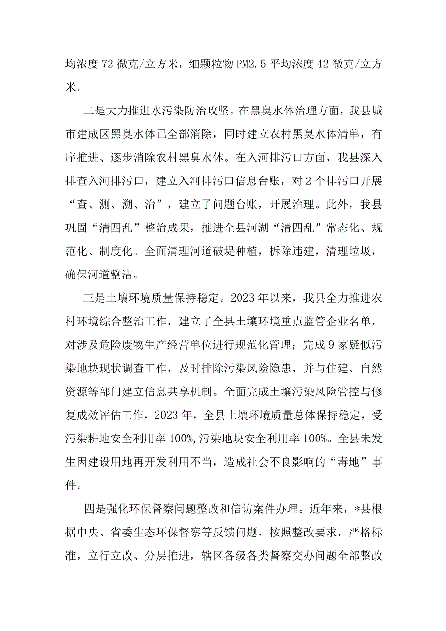 2023年县省级生态县创建工作总结.docx_第3页