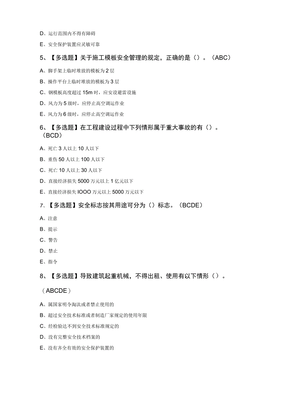 2023年广东省安全员C证第四批（专职安全生产管理人员）复审考试100题及答案.docx_第2页