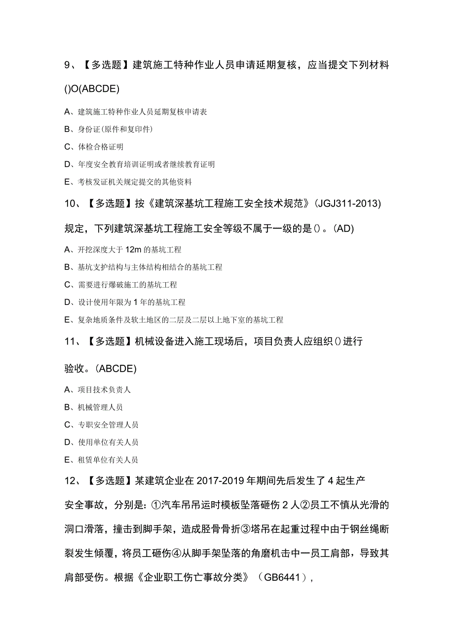 2023年广东省安全员C证第四批（专职安全生产管理人员）复审考试100题及答案.docx_第3页