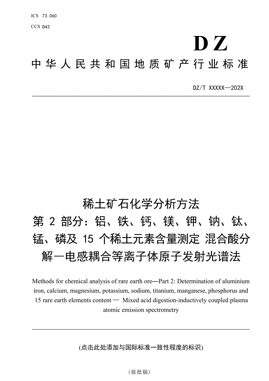 《稀土矿石化学分析方法 第2部分：铝、铁、钙、镁、钾、钠、钛、锰、磷及15个稀土元素含量测定 混合酸分解―电感耦合等离子体原子发射光谱法》（报批稿）.docx_第1页