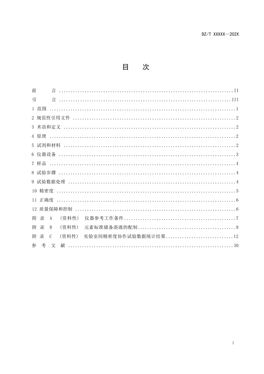 《稀土矿石化学分析方法 第2部分：铝、铁、钙、镁、钾、钠、钛、锰、磷及15个稀土元素含量测定 混合酸分解―电感耦合等离子体原子发射光谱法》（报批稿）.docx_第3页