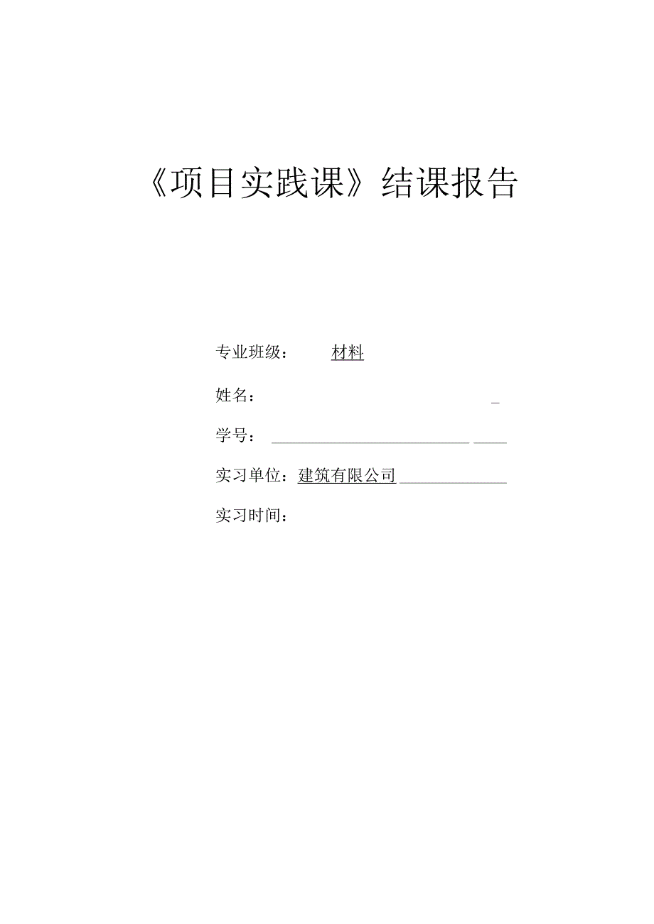 2023年大学生建筑工程项目实践课结课报告.docx_第1页