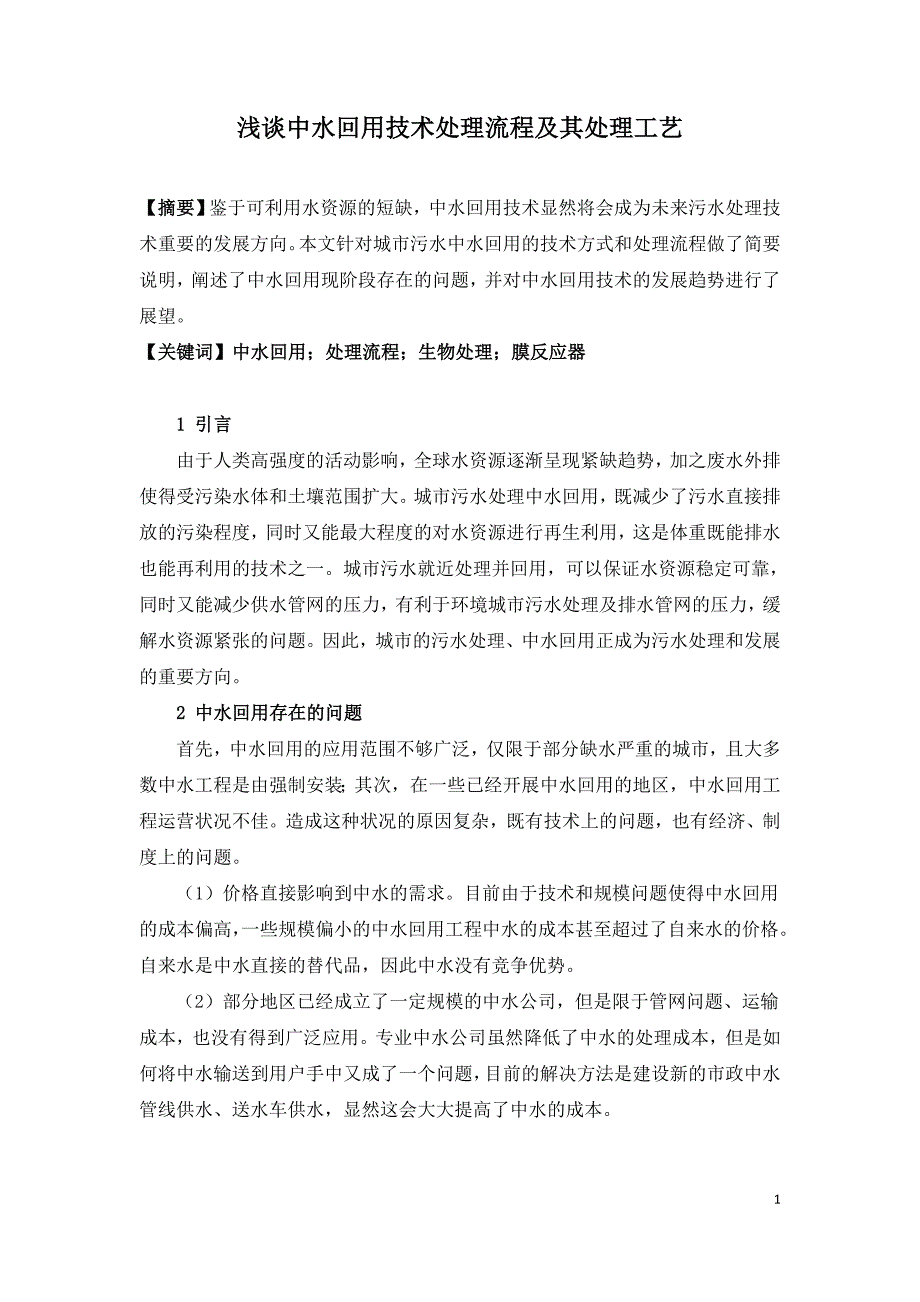 浅谈中水回用技术处理流程及其处理工艺.doc_第1页