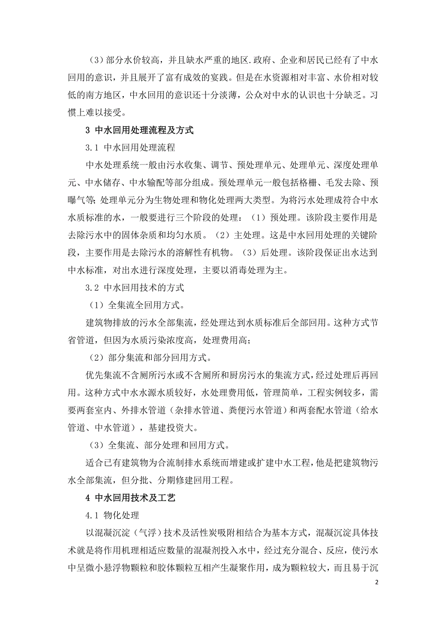 浅谈中水回用技术处理流程及其处理工艺.doc_第2页