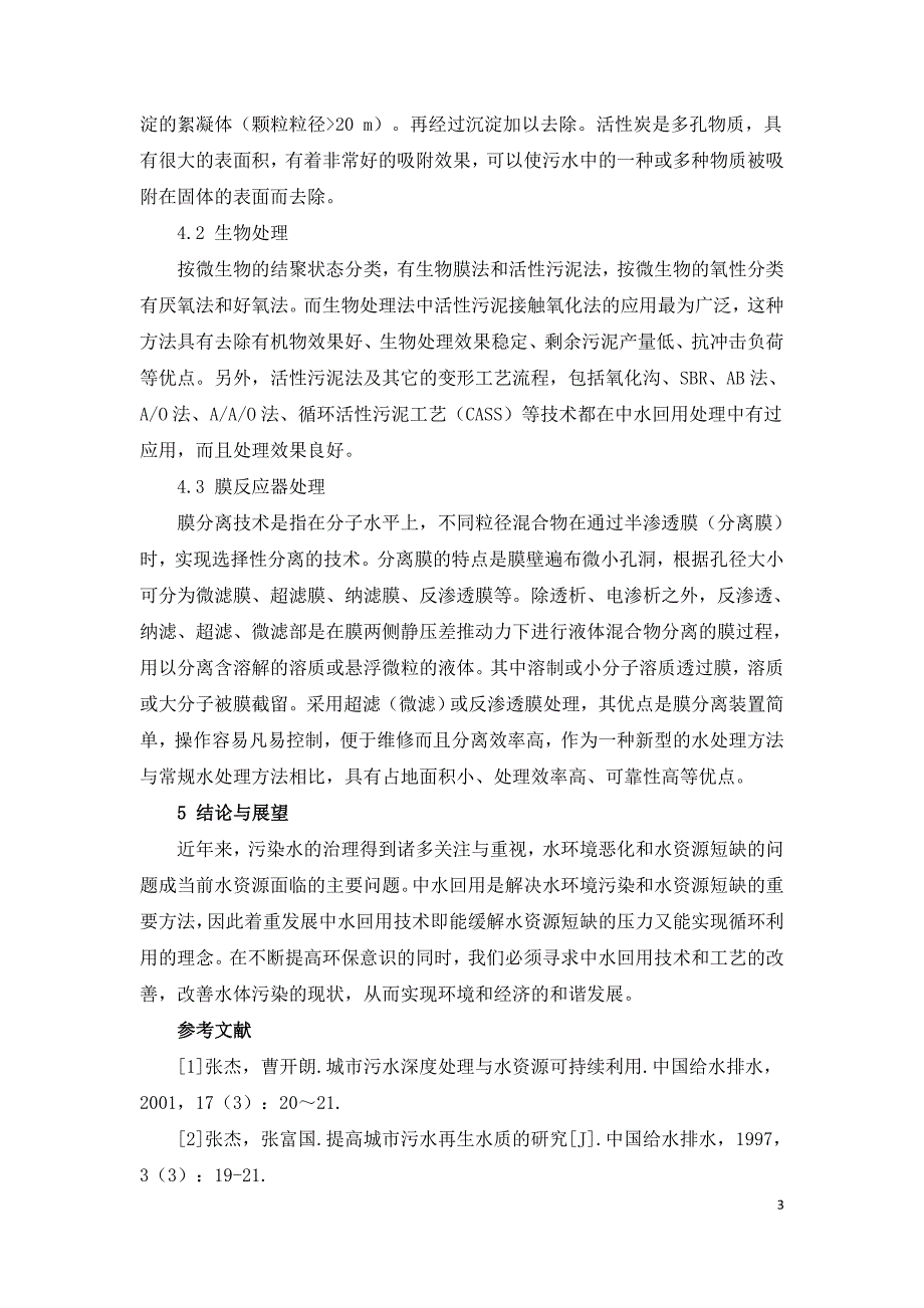 浅谈中水回用技术处理流程及其处理工艺.doc_第3页