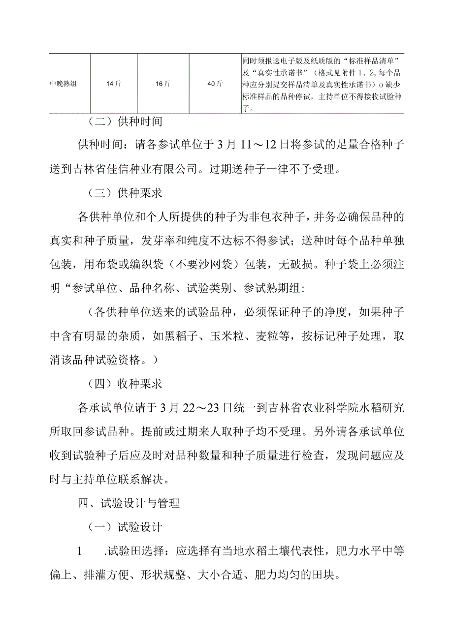 2023年吉林省水稻联合体试验实验方案田禾联合体.docx_第2页