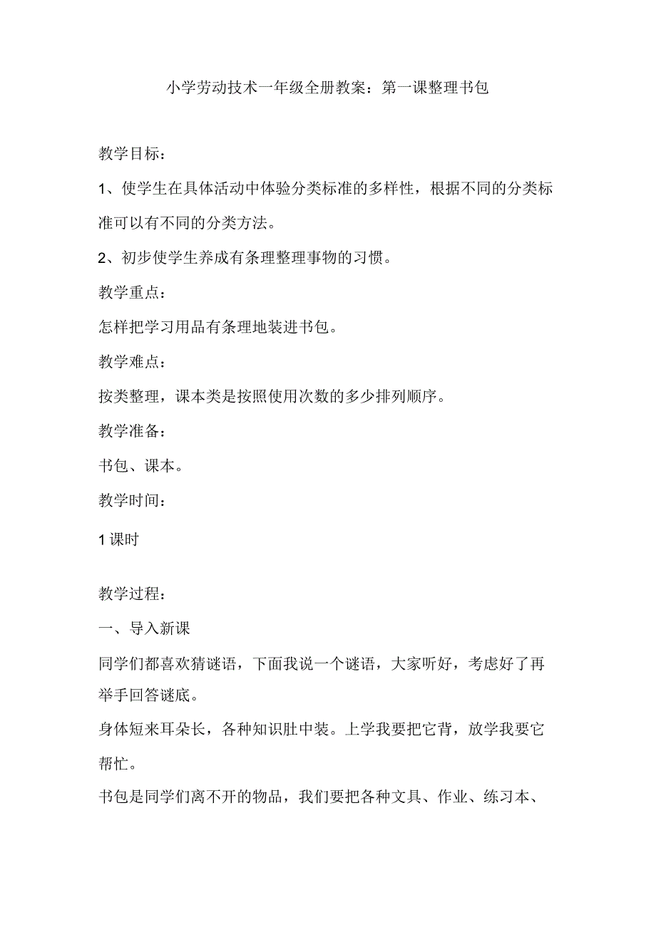 2023年小学劳动技术一年级全册教案：第一课 整理书包（教学设计）.docx_第1页