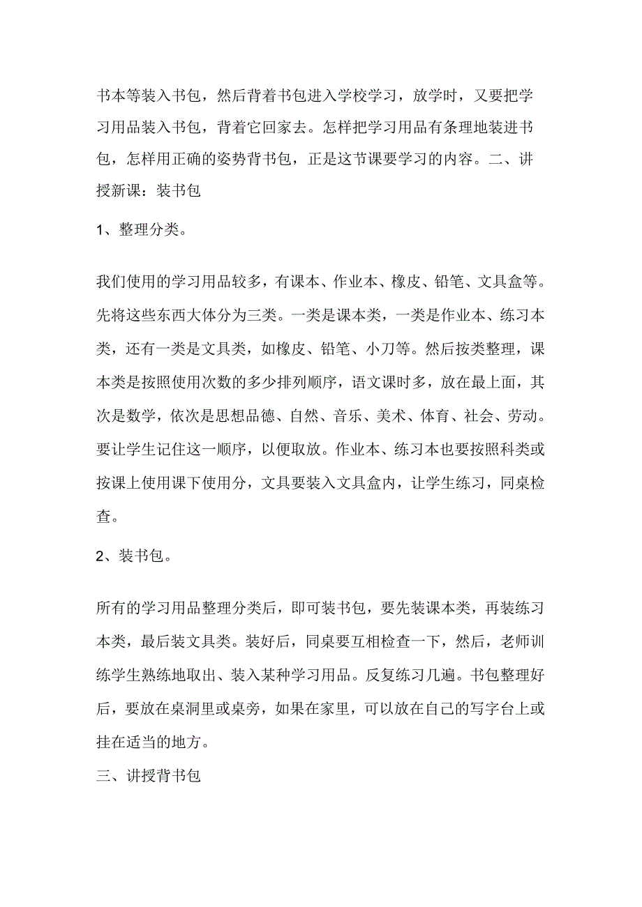 2023年小学劳动技术一年级全册教案：第一课 整理书包（教学设计）.docx_第2页