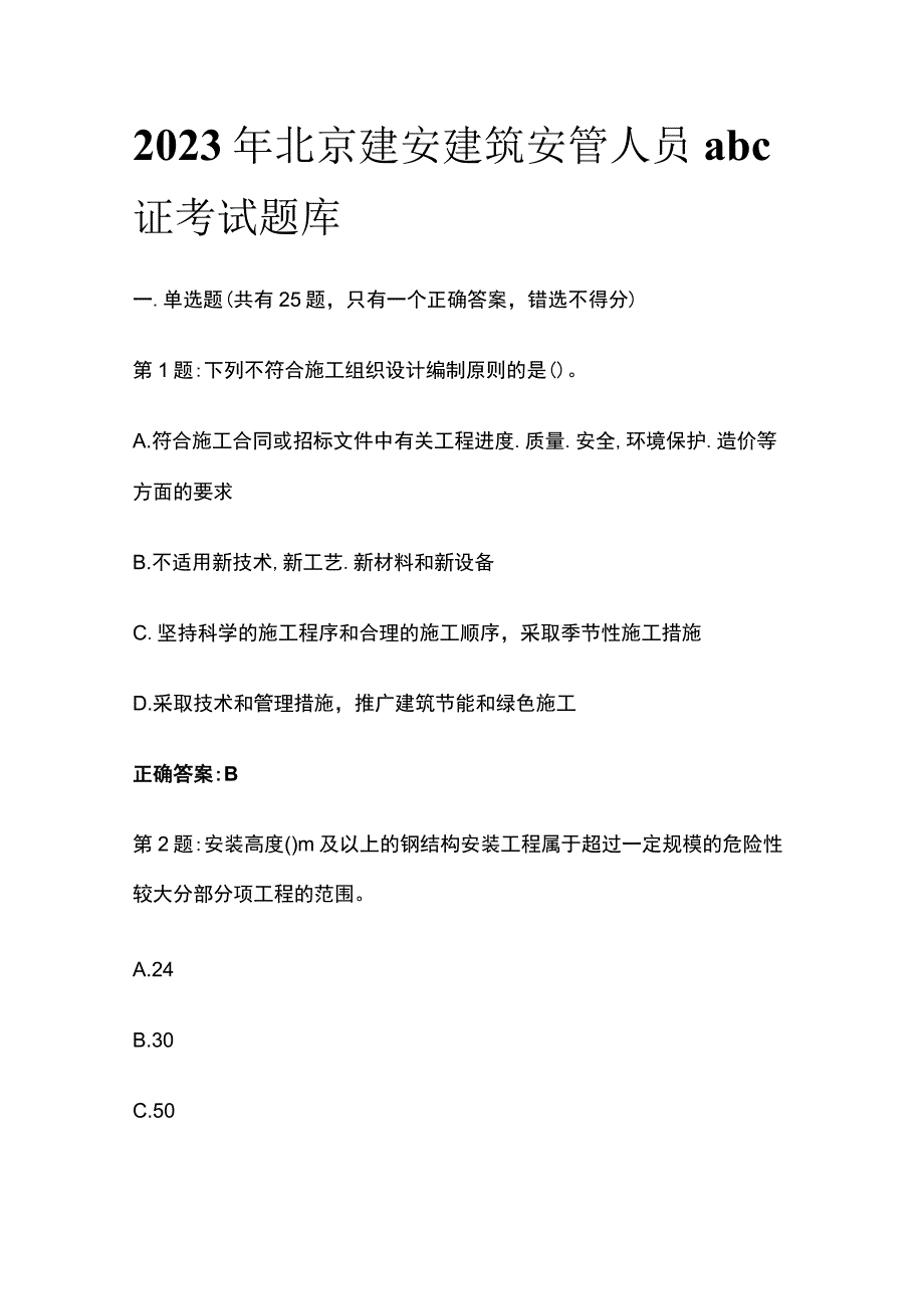 2023年北京建安建筑安管人员abc证考试题库.docx_第1页