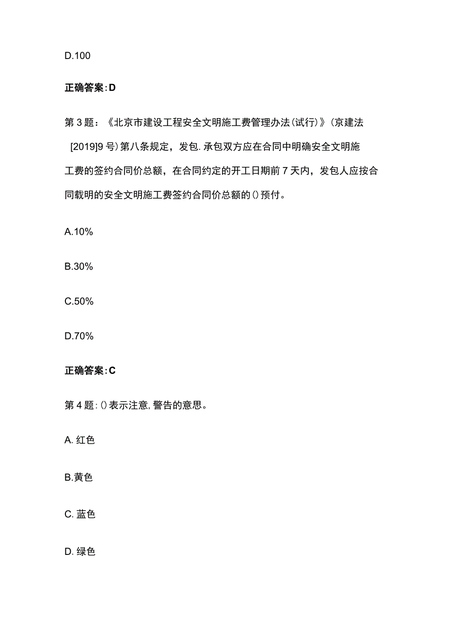 2023年北京建安建筑安管人员abc证考试题库.docx_第2页