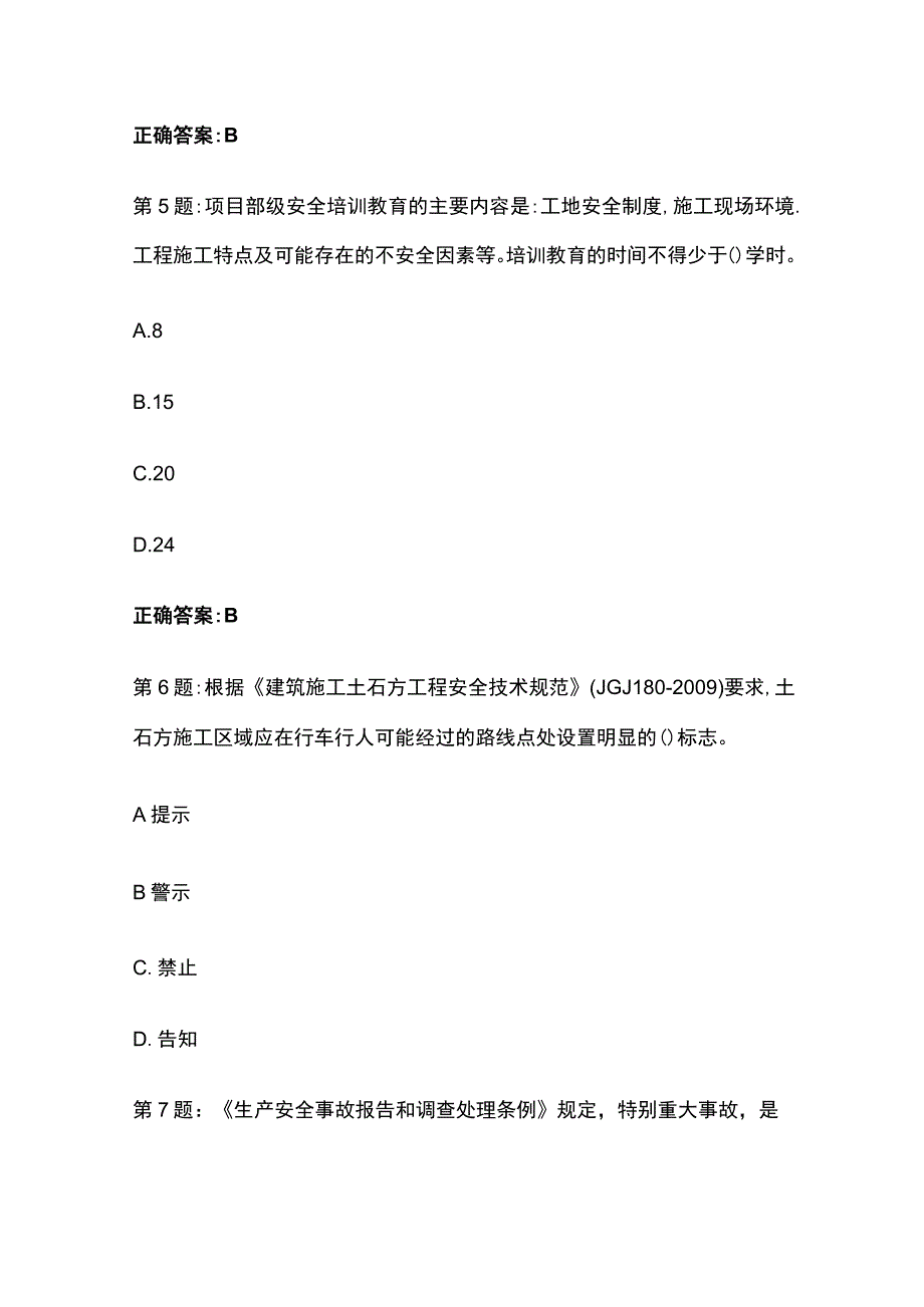 2023年北京建安建筑安管人员abc证考试题库.docx_第3页