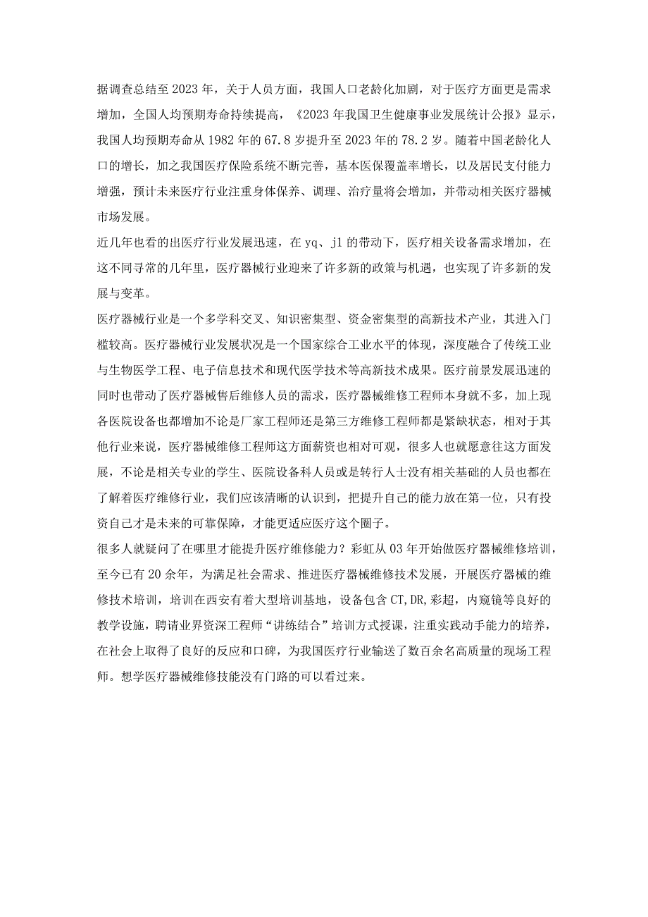 2023年医疗器械维修行业现状分析.docx_第1页