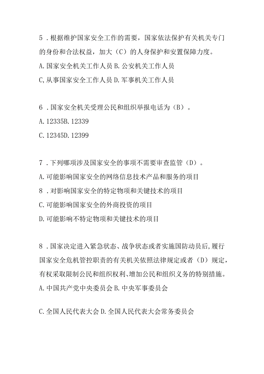 2023年全民国家安全教育日应知应会知识竞赛题库及答案（105题）.docx_第2页