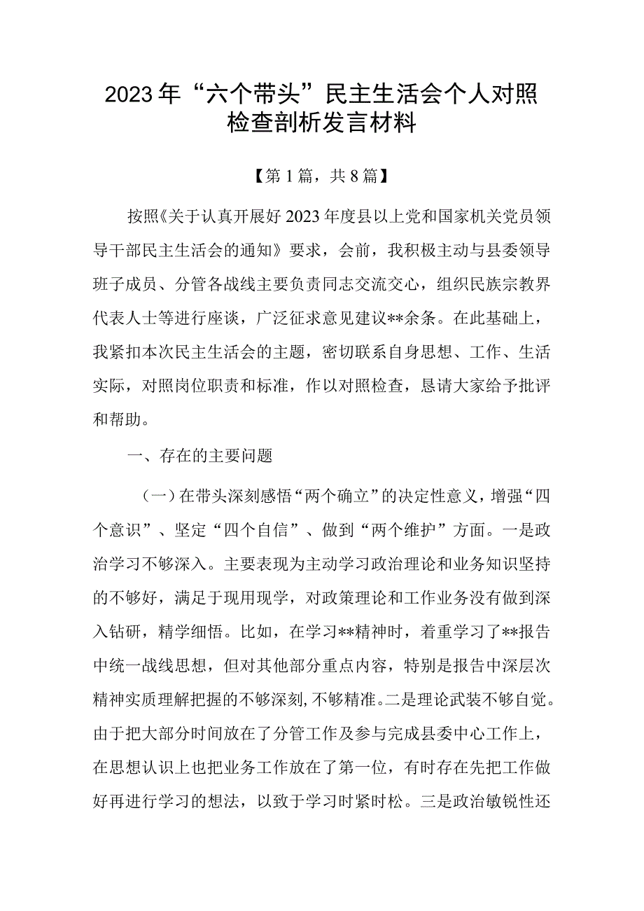 2023年六个带头方面民主组织生活会个人对照检查发言材料合集共计八篇_002.docx_第1页