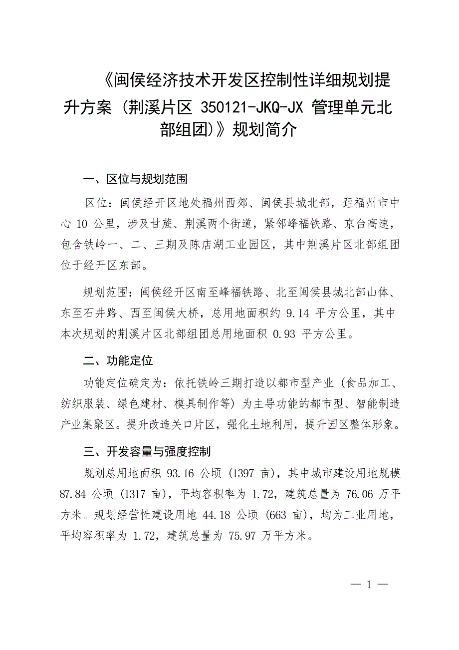 《闽侯经济技术开发区控制性详细规划提升方案（荆溪片区350121-JKQ-JX 管理单元北部组团）》规划简介.docx_第1页