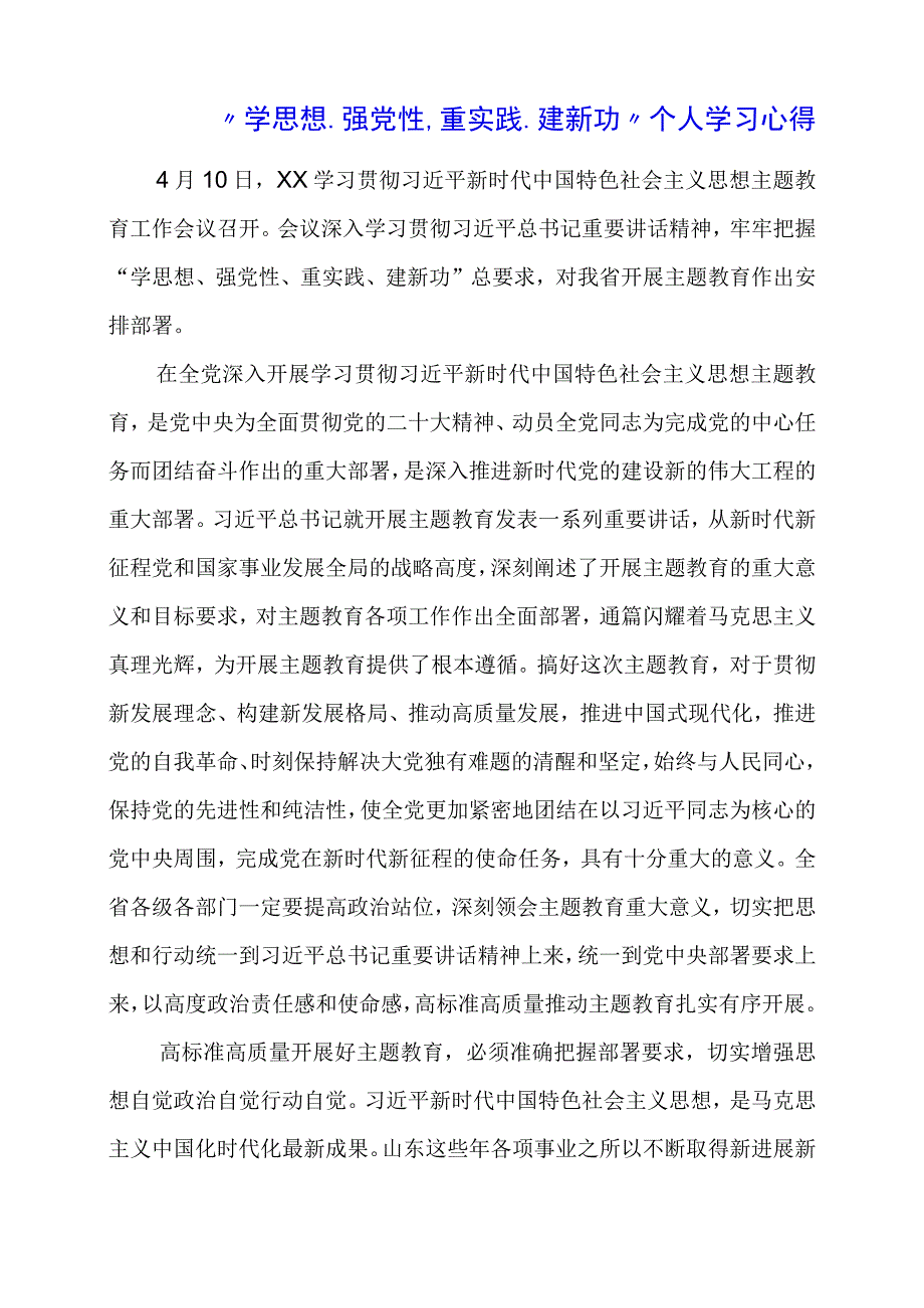 2023年学思想强党性重实践建新功个人学习心得.docx_第1页