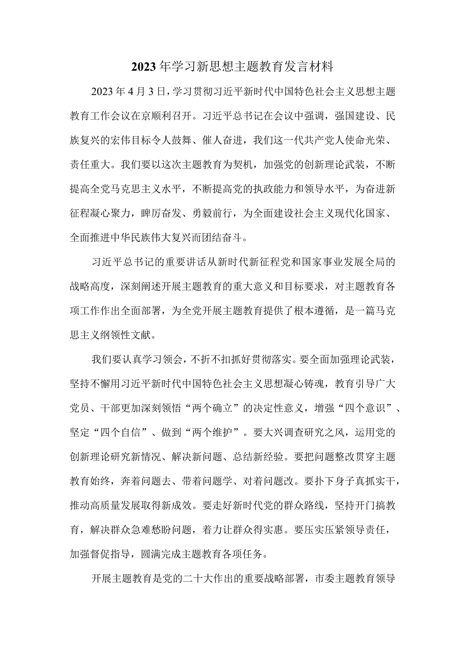 2023年学习新思想主题教育发言材料一.docx_第1页