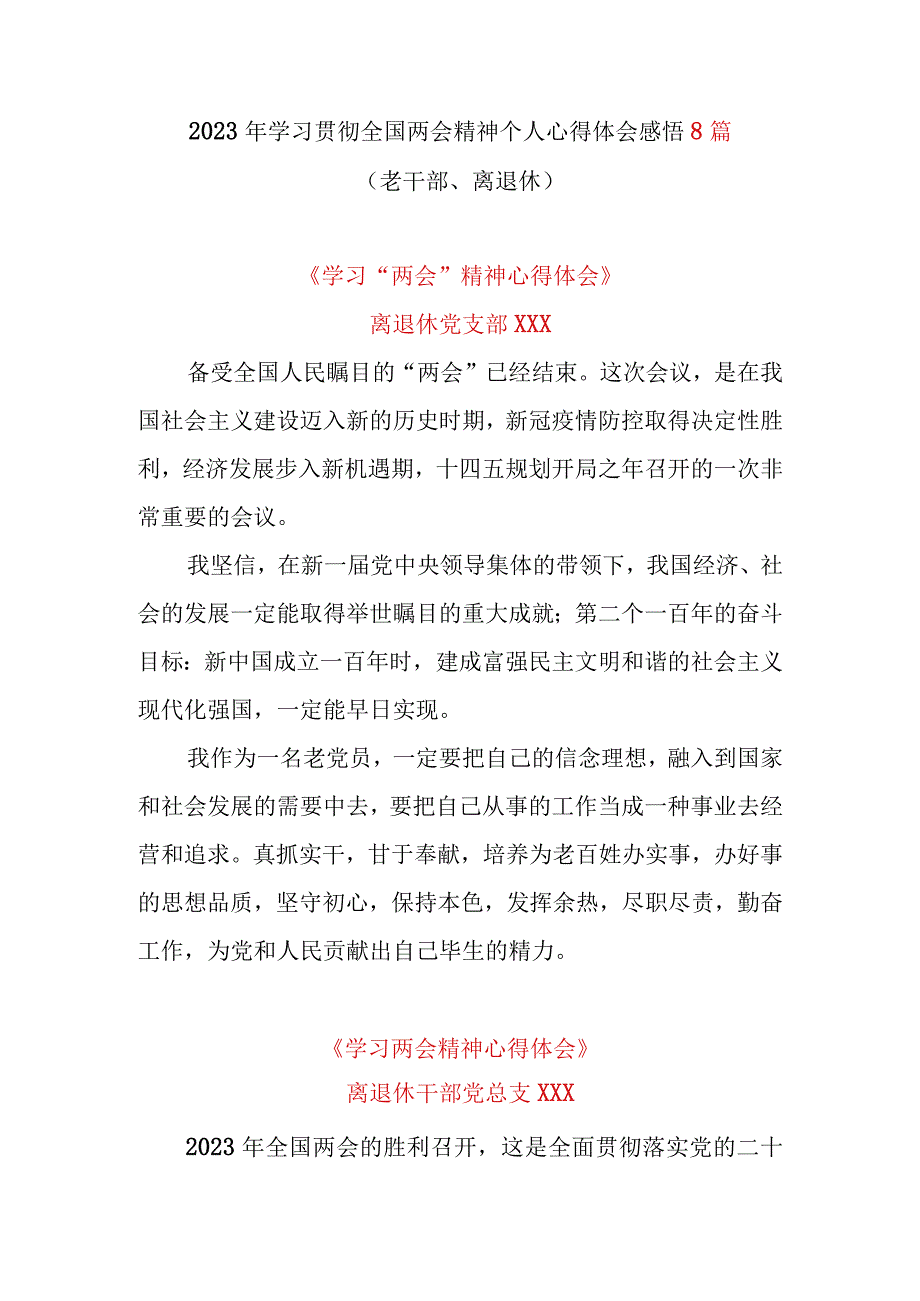 2023年学习贯彻全国两会精神个人心得体会感悟8篇（老干部离退休）.docx_第1页