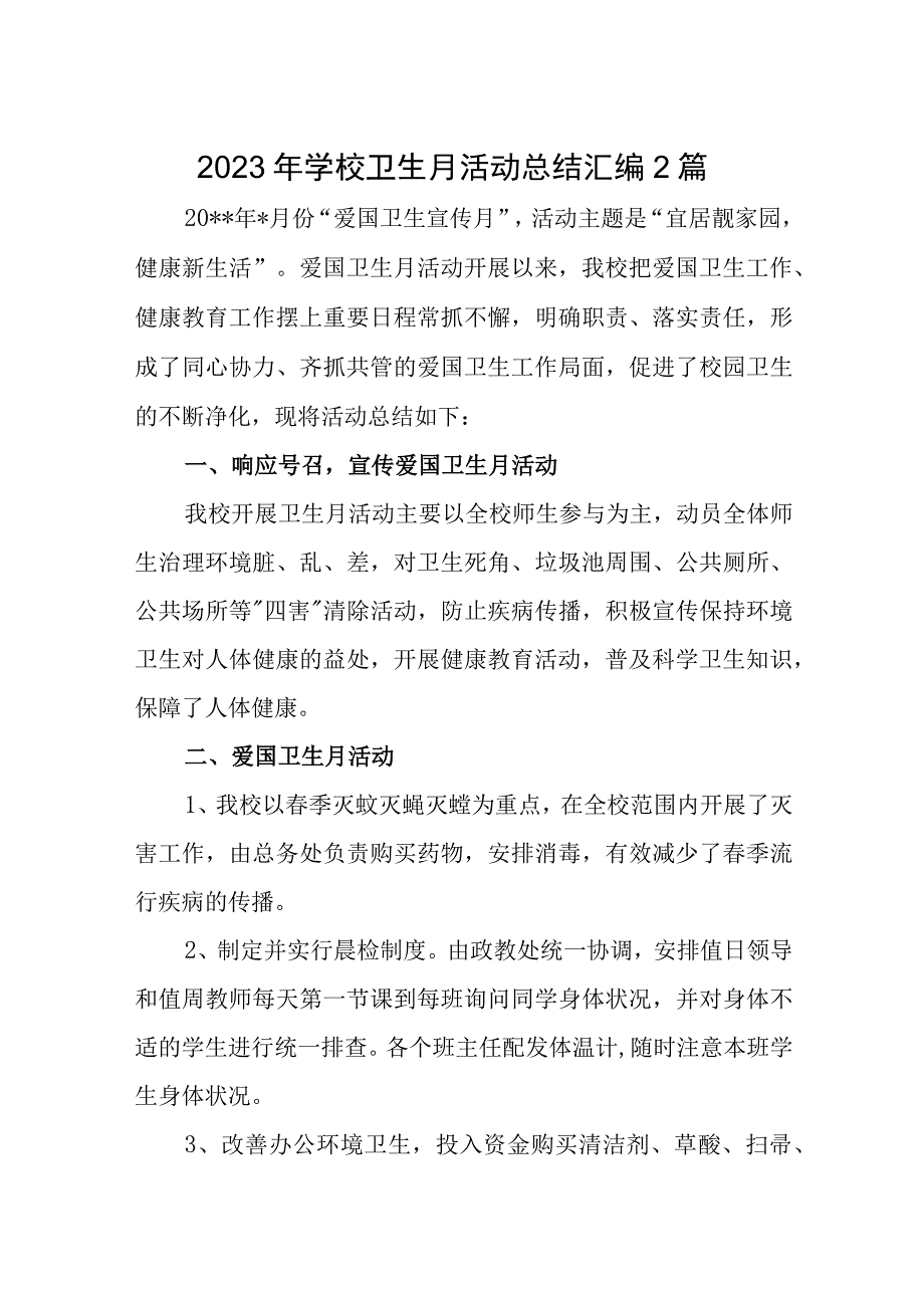 2023年学校卫生月活动总结汇编2篇.docx_第1页