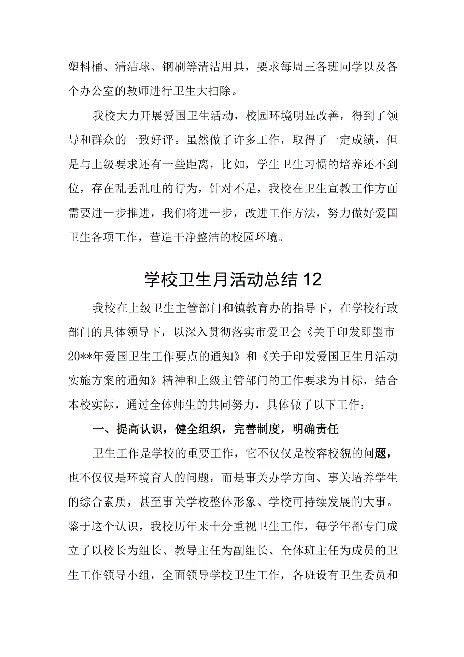 2023年学校卫生月活动总结汇编2篇.docx_第2页