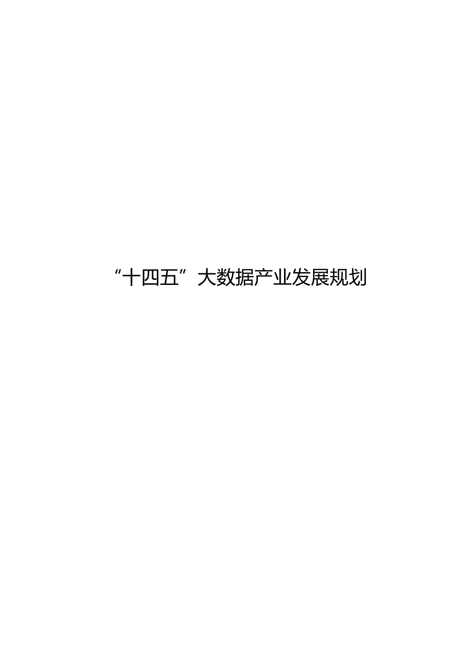 “十四五”大数据产业发展规划.docx_第1页