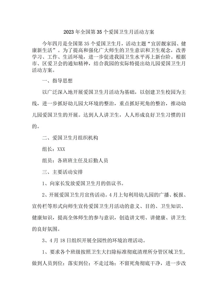 2023年学校开展全国第35个爱国卫生月活动工作方案 （2份）.docx_第1页