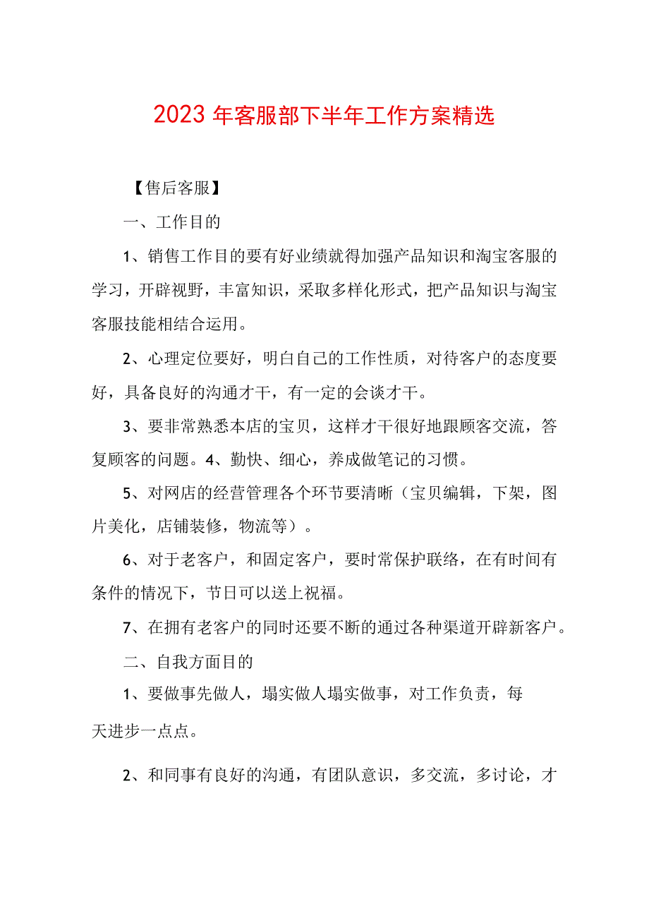 2023年客服部下半年工作计划精选.docx_第1页