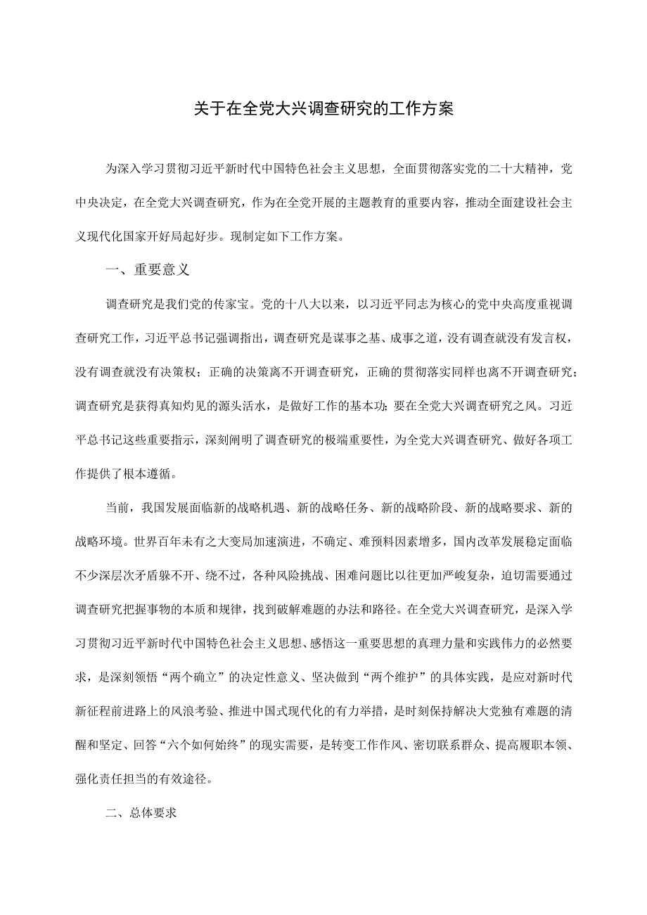 2023年关于在全党大兴调查研究的工作方案（2023年）.docx_第1页