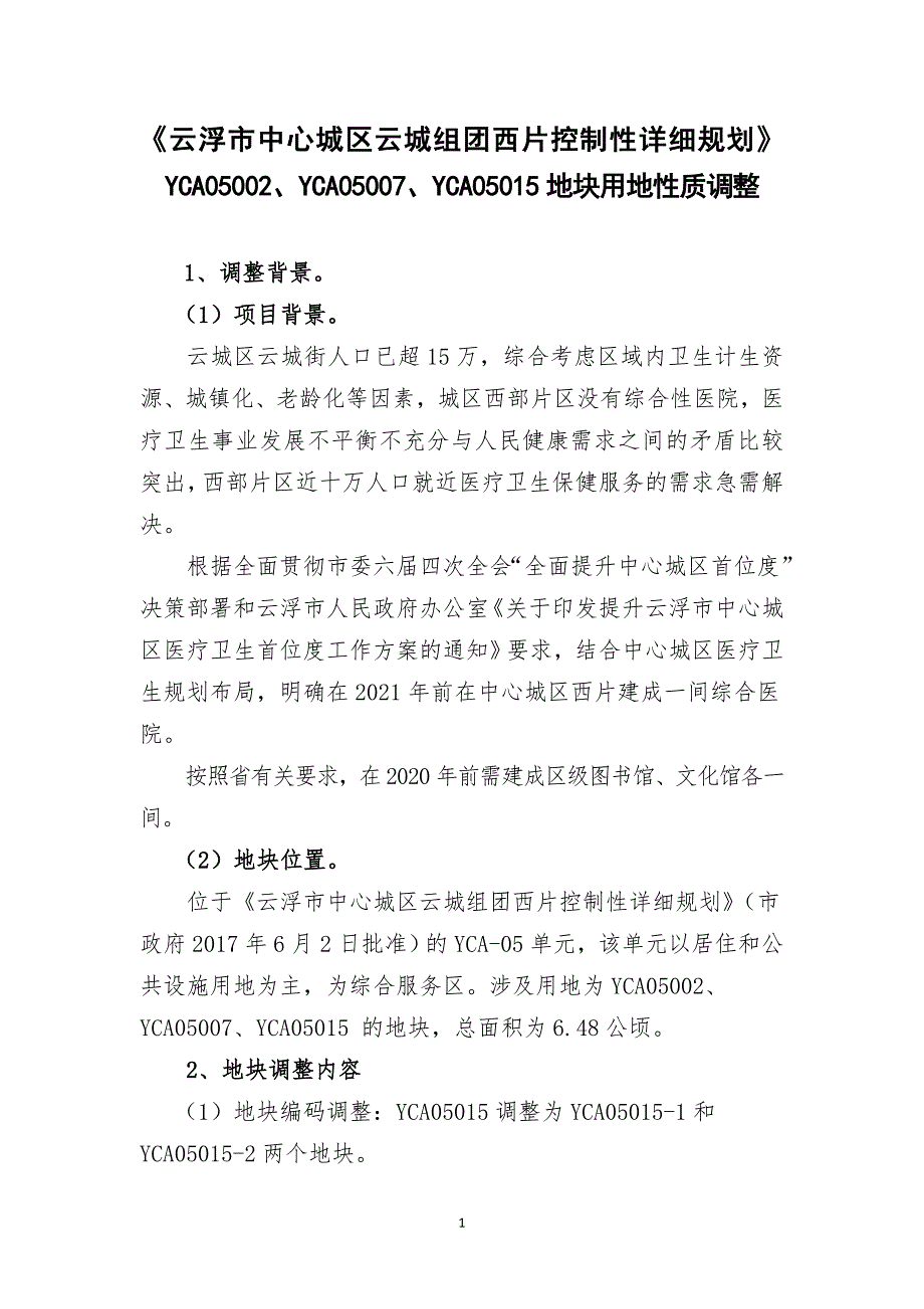 〈云浮市中心城区云城组团西片控制性详细规划〉YCA05002、YCA05007、YCA05015地块用地性质调整.doc_第1页