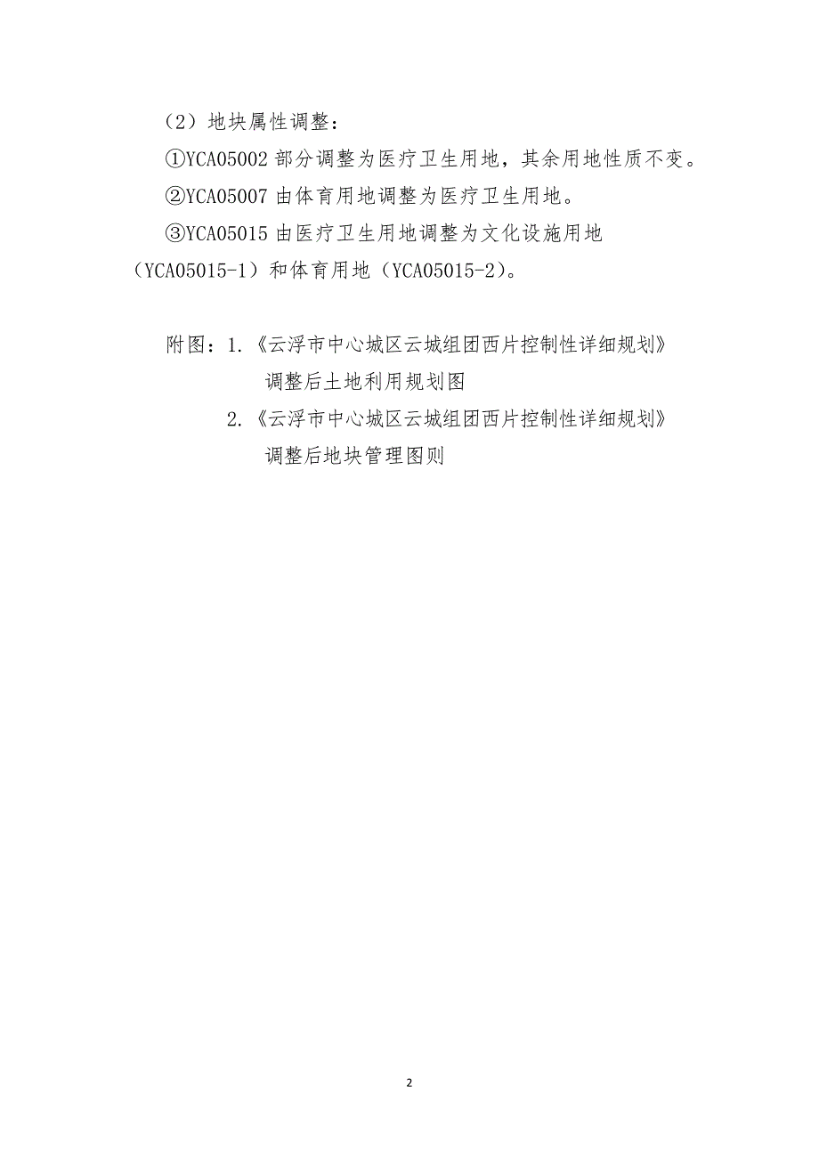 〈云浮市中心城区云城组团西片控制性详细规划〉YCA05002、YCA05007、YCA05015地块用地性质调整.doc_第2页