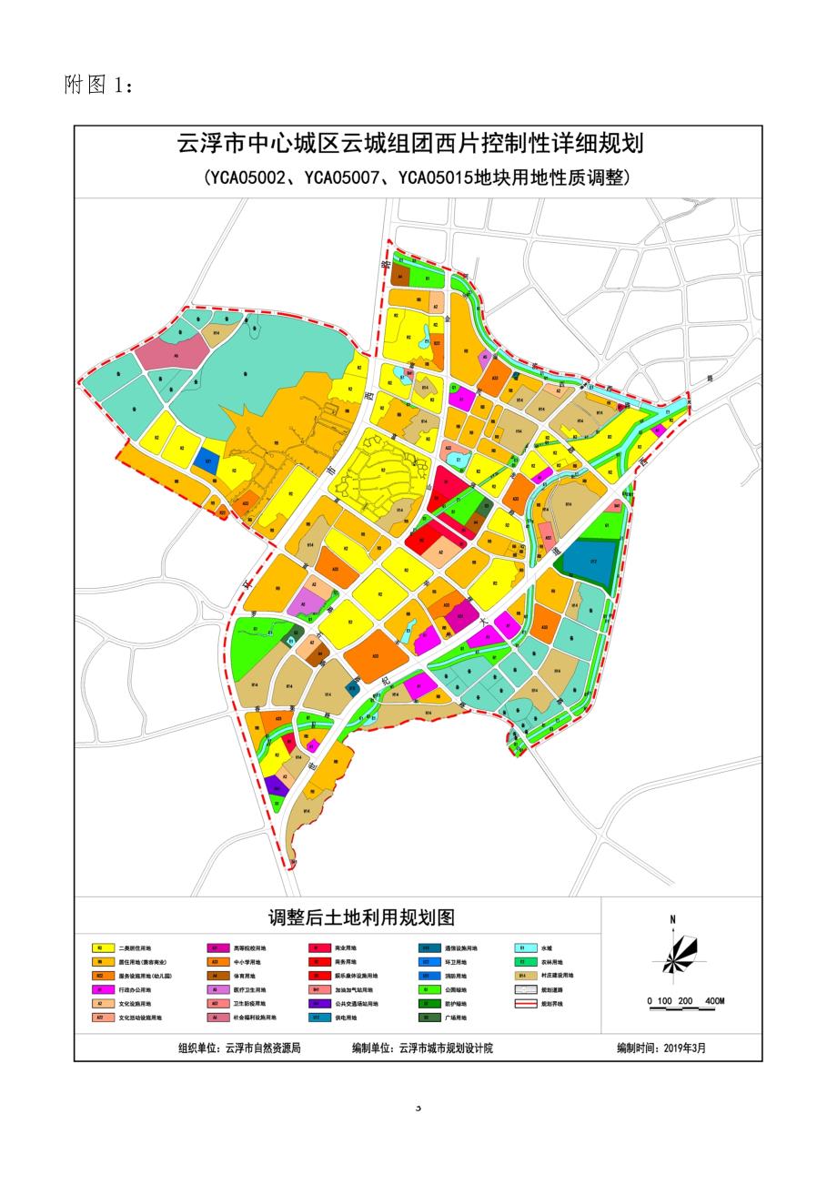 〈云浮市中心城区云城组团西片控制性详细规划〉YCA05002、YCA05007、YCA05015地块用地性质调整.doc_第3页