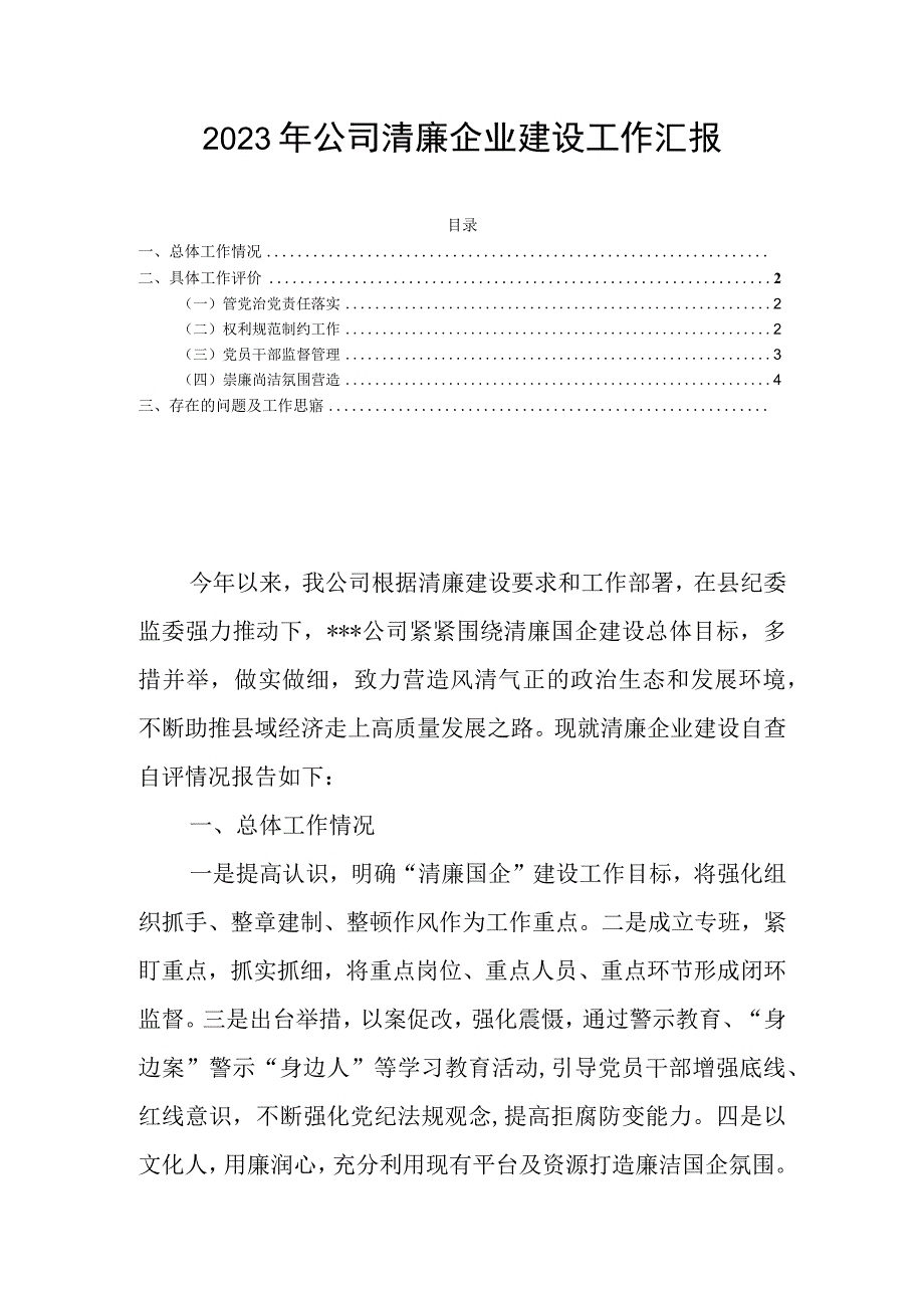 2023年公司清廉企业建设工作汇报.docx_第1页