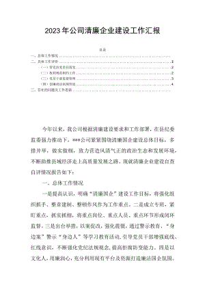 2023年公司清廉企业建设工作汇报.docx