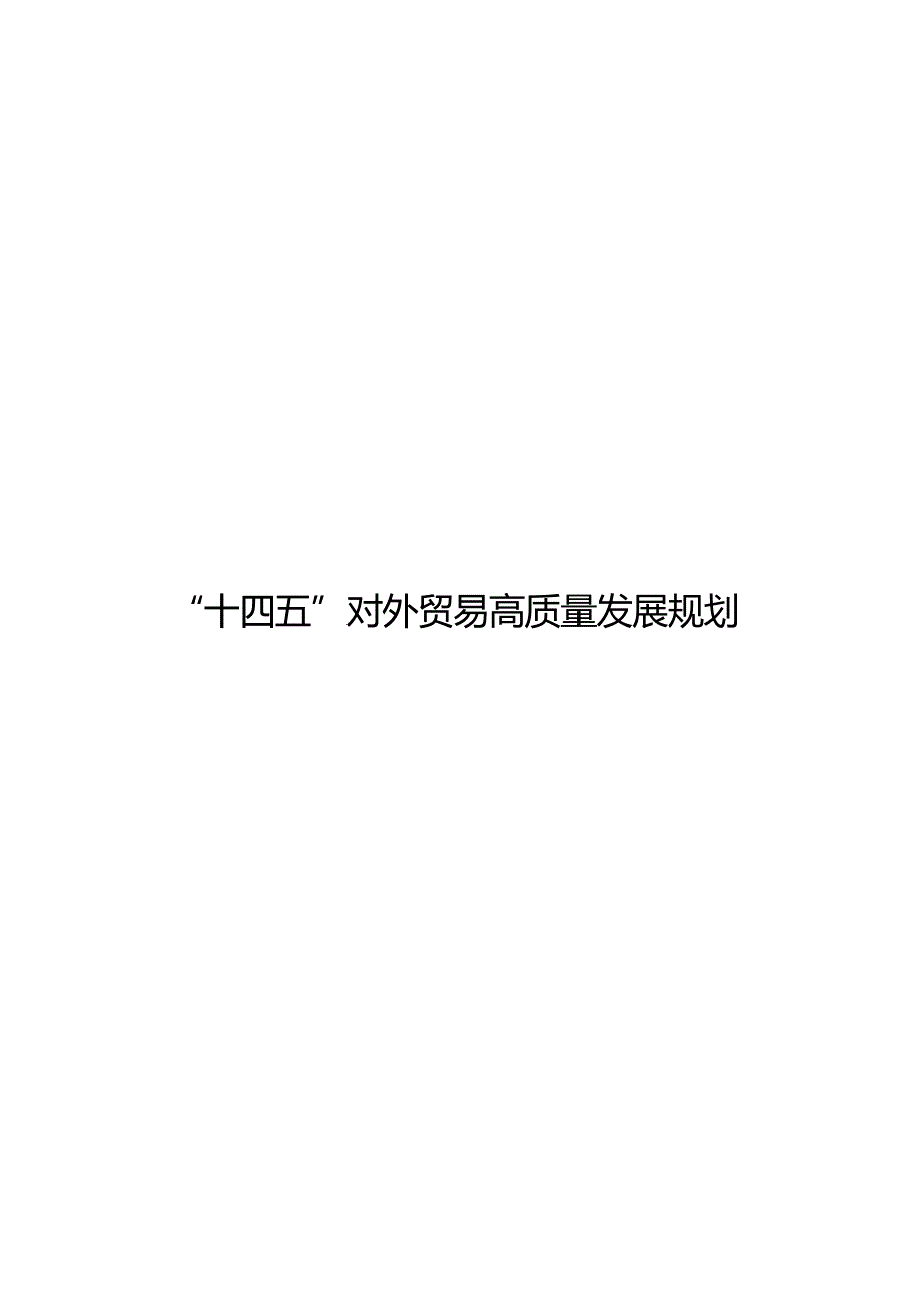 “十四五”对外贸易高质量发展规划.docx_第1页