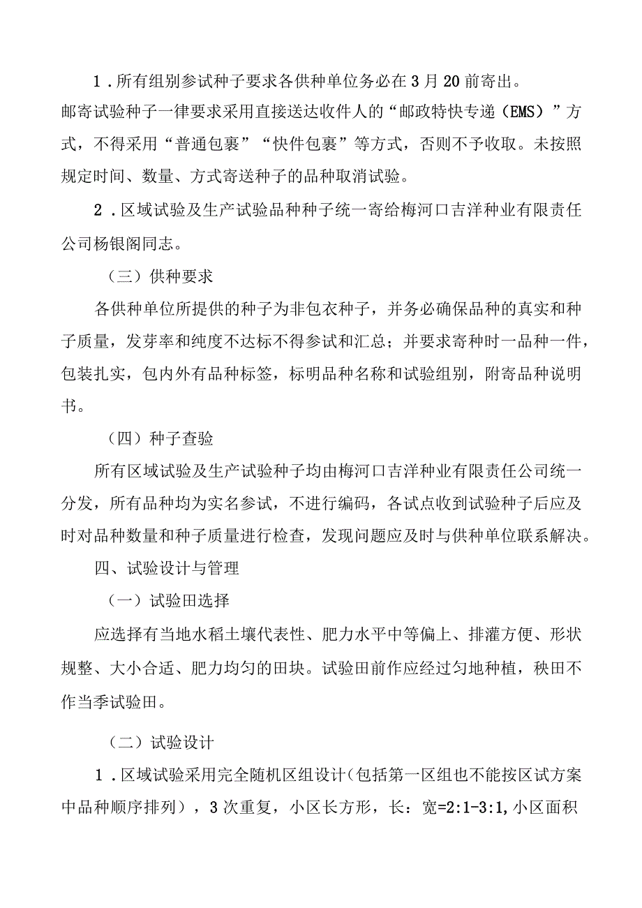 2023年吉林省水稻联合体试验实验方案吉洋联合体.docx_第3页