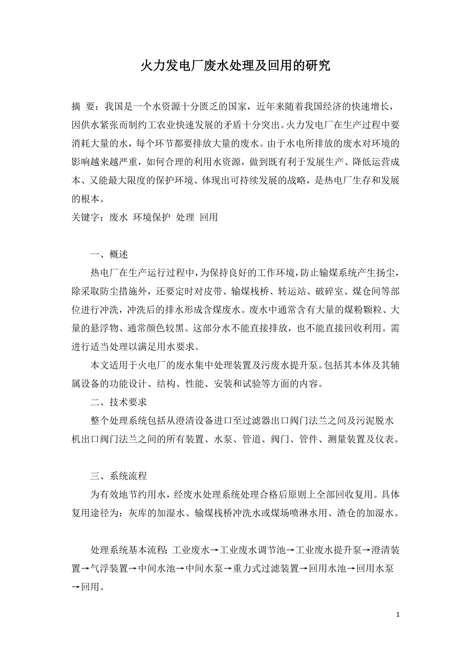 火力发电厂废水处理及回用的研究.doc_第1页