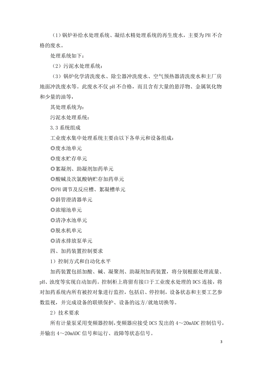 火力发电厂废水处理及回用的研究.doc_第3页