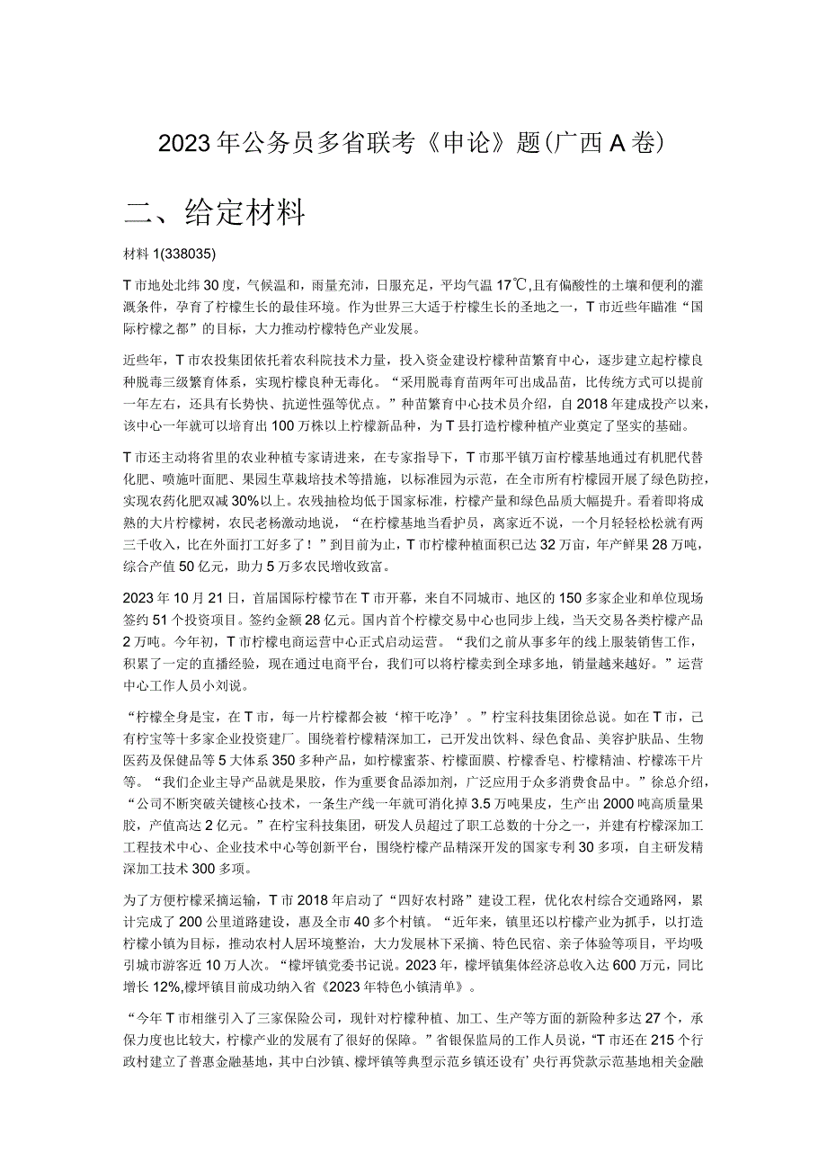 2023年公务员多省联考《申论》题（广西A卷）.docx_第1页